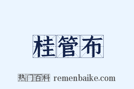 桂管布是什么意思的图片